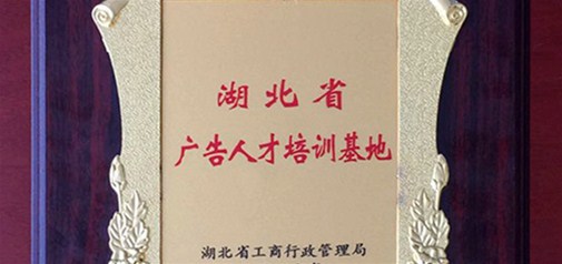 天助網咸寧總部入選湖北省省級廣告人才培訓基地