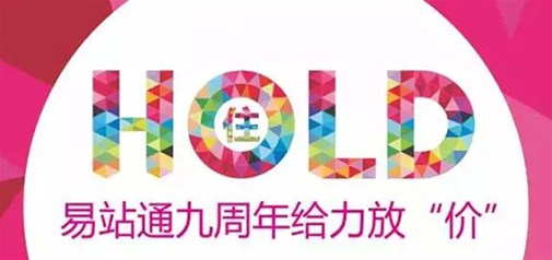 易站通九周年給力放“價” 你hold得住嗎？