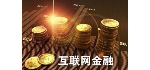 互聯網金融進入寡頭時代 