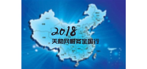 橫跨四分之一個中國｜2018天助網(wǎng)服務(wù)全國行全面啟動！