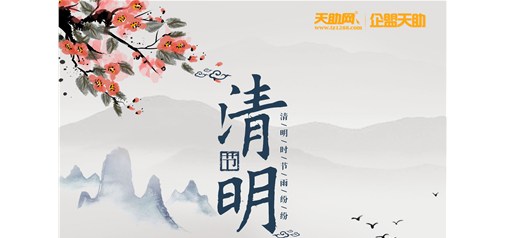 企盟天助2019年清明節放假通知