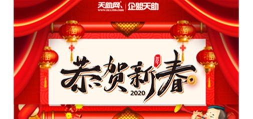 企盟天助2020年春節(jié)放假通知