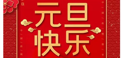 企盟天助2020年元旦節(jié)放假通知