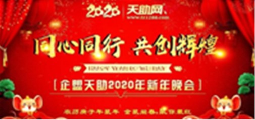 同心同行，共創(chuàng)輝煌---企盟天助2020新年晚會(huì)