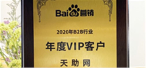 天助網(wǎng)榮獲百度“2020年度B2B行業(yè)VIP客戶”殊榮