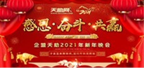 感恩·奮斗·共贏---企盟天助2021新年晚會