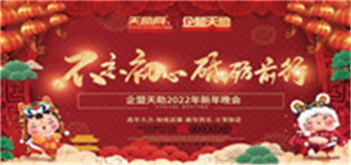 不忘初心，砥礪前行---企盟天助2022新年晚會