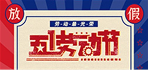 企盟天助2022年勞動節放假通知